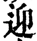 字迎