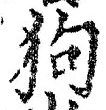 𡨸狗