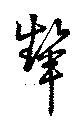 位置 確認된 顰