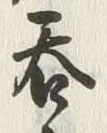 𡨸呑