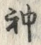 Character 神
