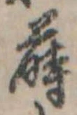 Đã định vị 蒔