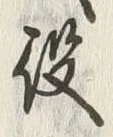 Character 役