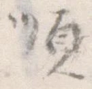 Đã định vị 順
