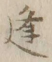 𡨸逢