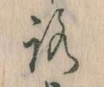 已定位𛄆