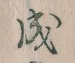 已定位成