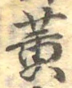 位置定マレル黄