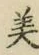 文字 美