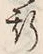 文字 斯