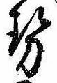 已定位勢