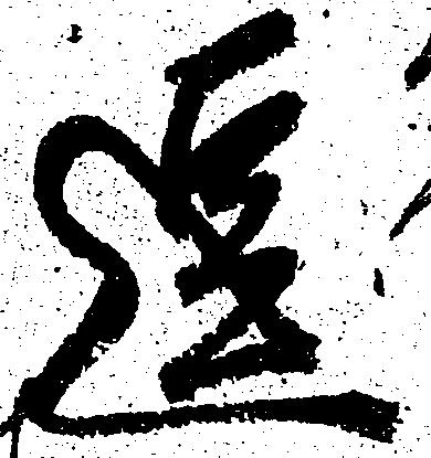 逗，已得其位