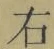 Character 右