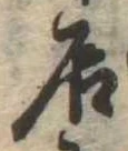 㐌定位居
