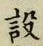 文字設