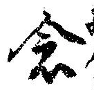 已定位念