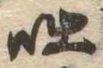 Located 咄