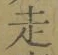 𡨸走
