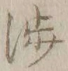 「渉」字