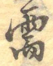 Đã định vị 需