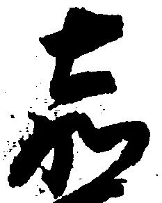 嘉の位置