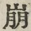 字崩