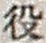 「役」字