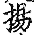 文字揚