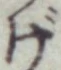 文字げ