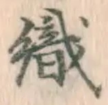 文字織