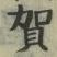 文字 賀