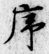 序，已得其位
