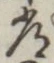 字常