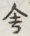 位置定マレル舎