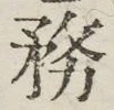 文字務