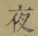 「夜」字