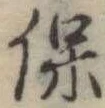 保，已得其位