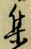 「集」字