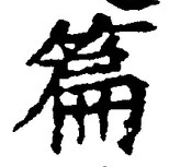 Character 篇