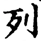 文字列