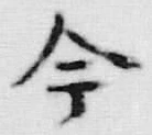 「今」字