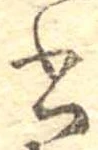 位置 確認된 書