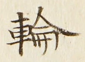 字輪