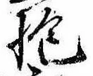 Đã định vị 抱
