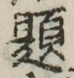 已定位題