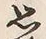 字思