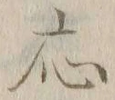 「応」字