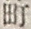 字町