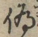 位置定マレル未定