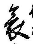 位置 確認된 哀